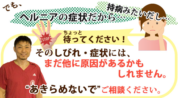 ヘルニアの症状だから…ちょっと待ってください！そのしびれ・症状には、まだ別の原因があるかもしれません。