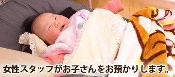 お子さんをお預かりします。
