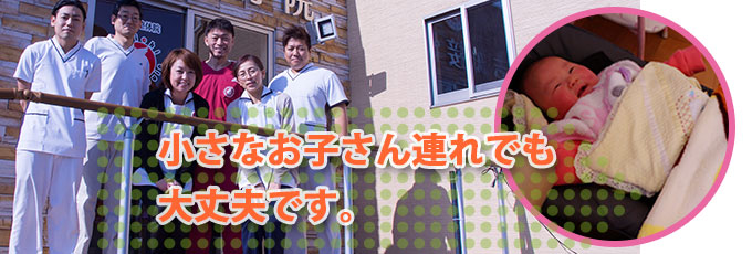 小さなお子さん連れでも大丈夫です。