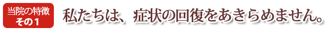私たちは症状の改善を諦めません