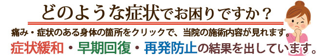 どのような症状でお困りですか?