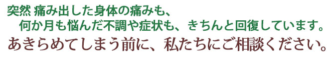 何ヵ月も悩んでいた身体の不調や、突然の身体の痛みが解消しています。