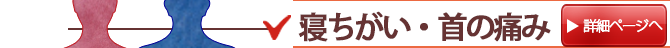 首の痛み・寝ちがい