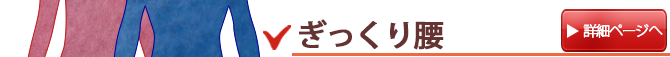 ぎっくり腰・急性腰痛