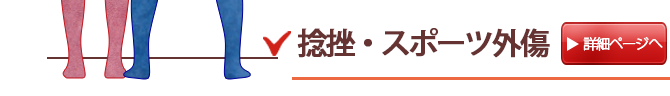 捻挫・スポーツ外傷