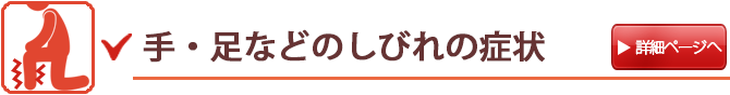 しびれの症状