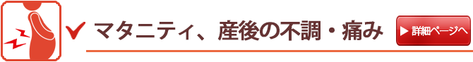妊婦・産後の不調、痛み