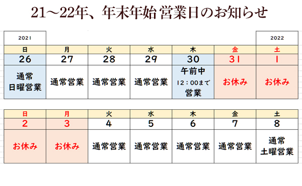 ２１年年末年始の予定