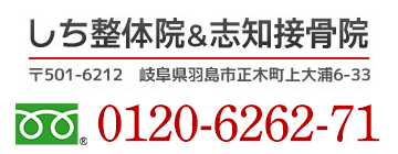 しち整体院&志知接骨院
