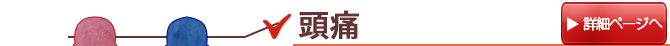 頭痛の痛み