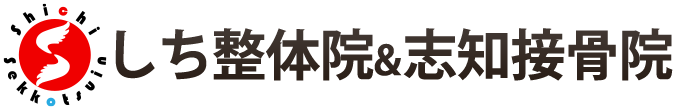 羽島市 しち整体院&志知接骨院