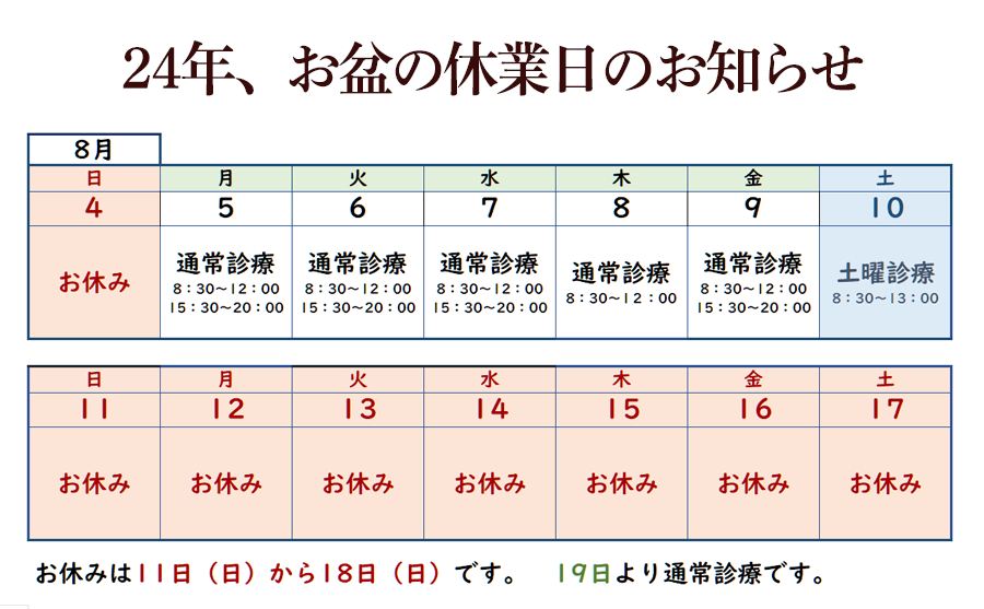 ２４年お盆のお休み