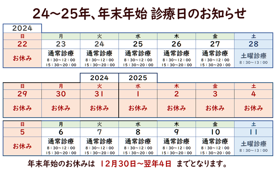 24年年末25年年始の休診日程