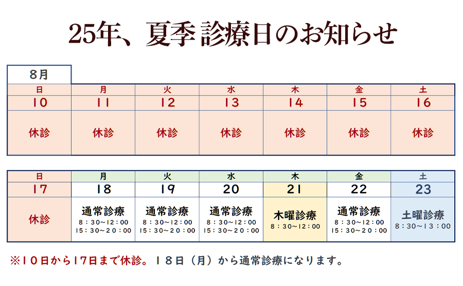 2025、8月お盆の診療日のおしらせ